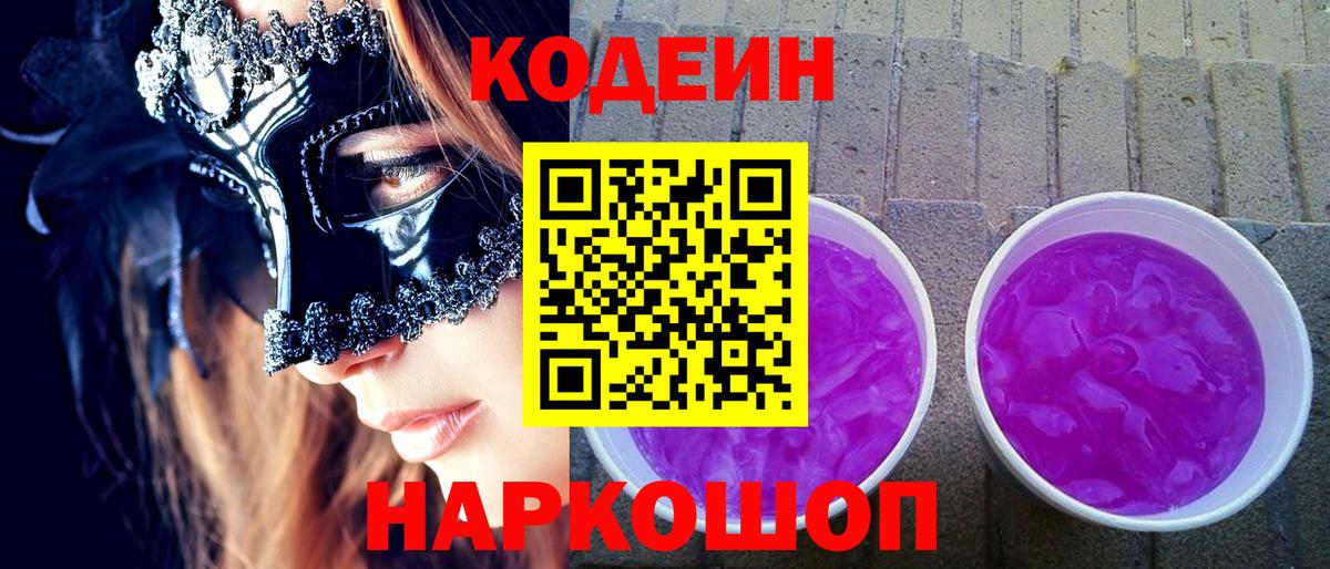 Кодеиновый сироп Lean Purple Drank  Вход с VPN  Грязи 